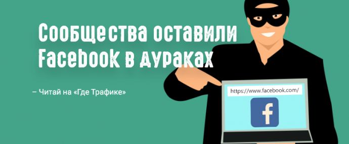 Нашелся способ хакнуть ранжирование постов на Facebook