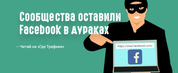 Нашелся способ хакнуть ранжирование постов на Facebook