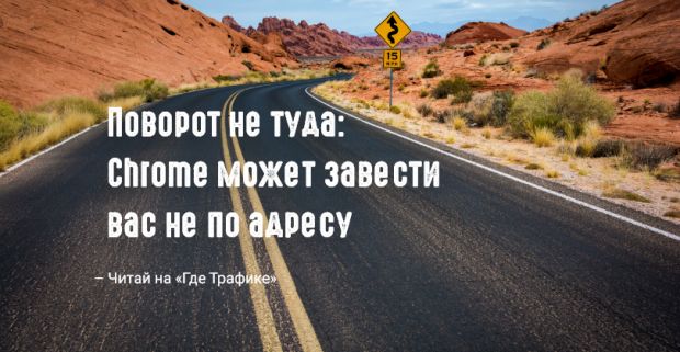 Google Chrome автоматически подчищает «грязные» URL-адреса