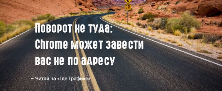Google Chrome автоматически подчищает «грязные» URL-адреса
