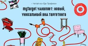 myTarget выкатил таргетинг, основанный на психотипах
