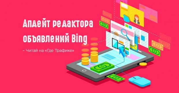 Bing упорядочит рекламные объявления при помощи ярлыков