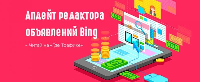 Bing упорядочит рекламные объявления при помощи ярлыков