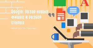Google: блокировка рекламы, Планировщик ключевых слов и новый интерфейс AdWords