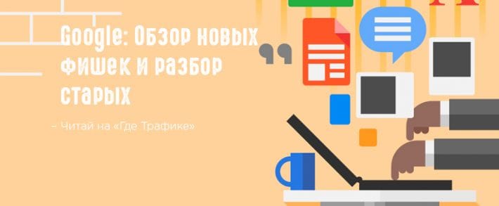 Google: блокировка рекламы, Планировщик ключевых слов и новый интерфейс AdWords
