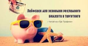 Лайфхаки для экономии рекламного бюджета в таргетинге