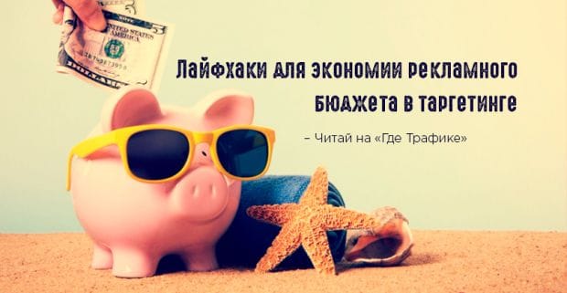 Лайфхаки для экономии рекламного бюджета в таргетинге