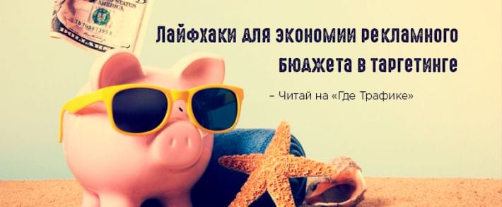 Лайфхаки для экономии рекламного бюджета в таргетинге