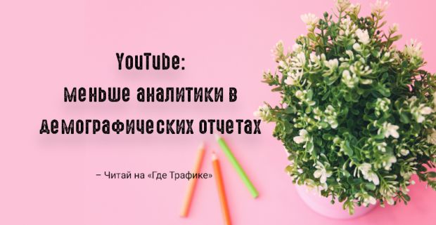 Отчет о демографии YouTube Analytics содержит меньше данных