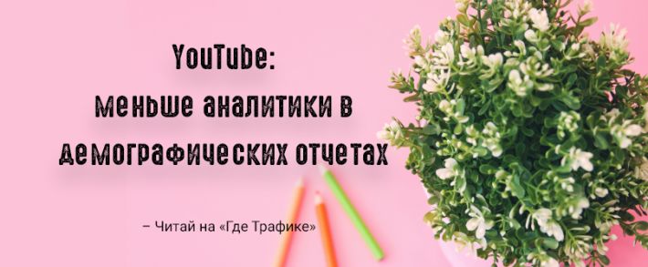 Отчет о демографии YouTube Analytics содержит меньше данных