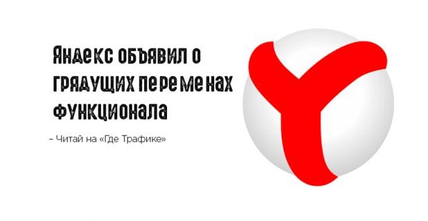 Изменения в Яндексе: торги, назначение ставок и расположение объявлений на поиске