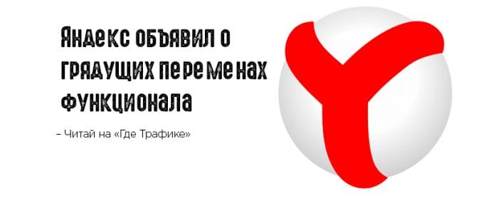 Изменения в Яндексе: торги, назначение ставок и расположение объявлений на поиске