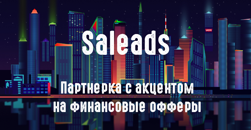 Saleads pro. SALEADS картинка.