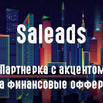 Молодая партнерка с финансовыми офферами Saleads