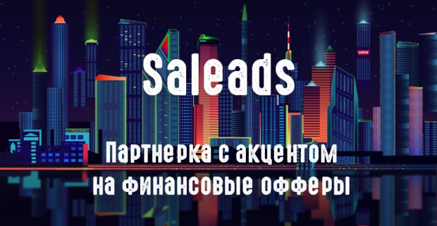 Молодая партнерка с финансовыми офферами Saleads