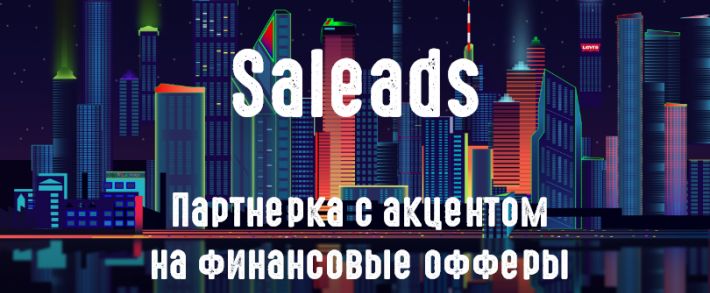 Молодая партнерка с финансовыми офферами Saleads