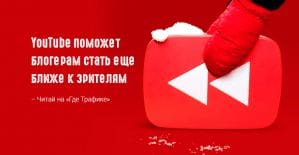 YouTube Live: повторное возпроизведение live-чатов, субтитры во время стримов и геотеги