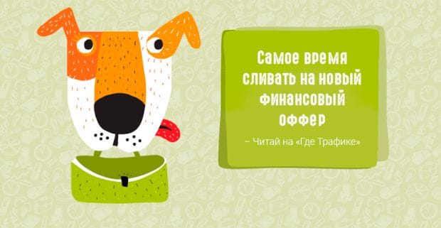 Самое время сливать на новенький финансовый оффер