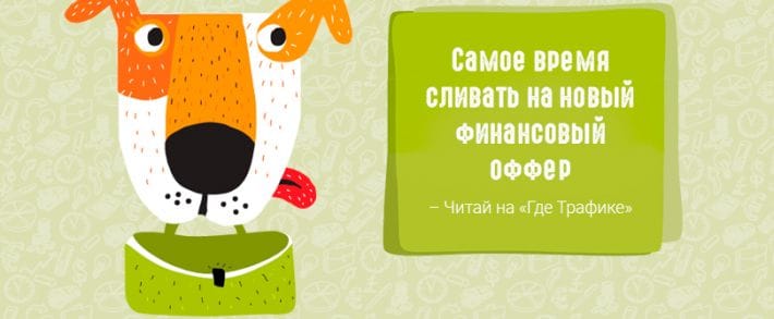 Самое время сливать на новенький финансовый оффер