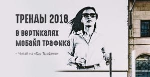 Тренды 2018 в вертикалях мобайл-трафика