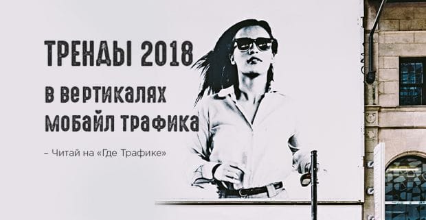 Тренды 2018 в вертикалях мобайл-трафика