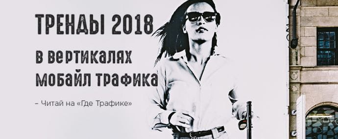 Тренды 2018 в вертикалях мобайл-трафика
