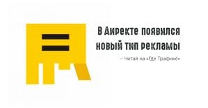 Яндекс.Директ тестирует медийные РК