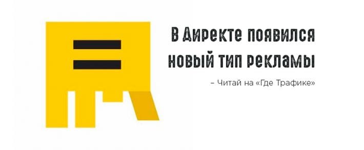 Яндекс.Директ тестирует медийные РК