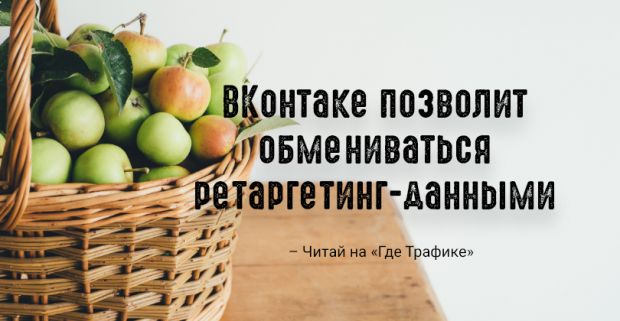ВКонтакте запустил инструмент для обмена аудиториями ретаргетинга
