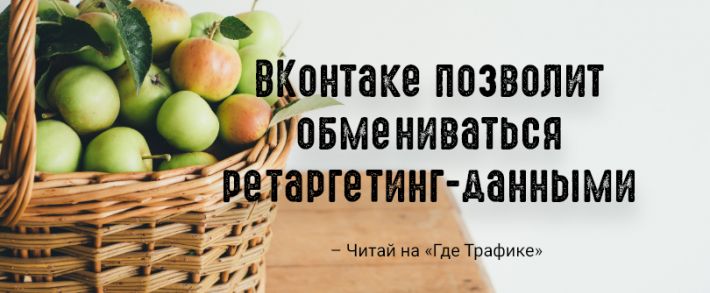 ВКонтакте запустил инструмент для обмена аудиториями ретаргетинга