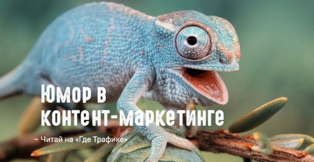 Юмор в контент-маркетинге