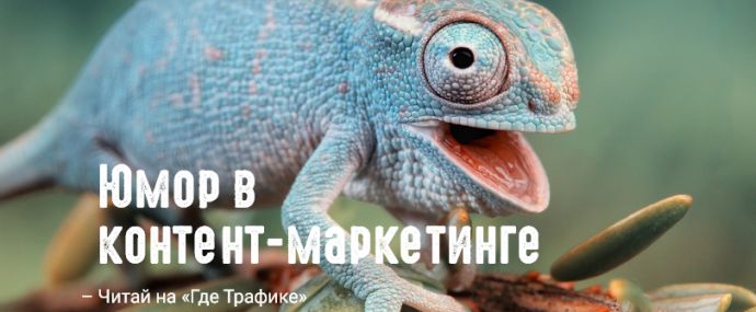 Юмор в контент-маркетинге