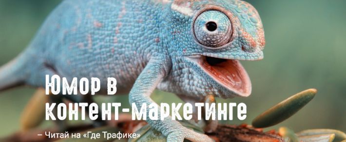 Юмор в контент-маркетинге