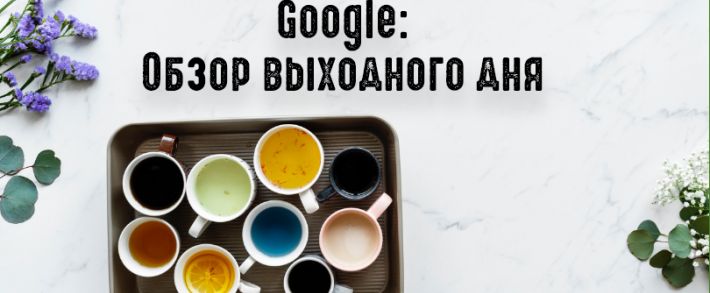 Google: изменения управления доступом к аккам и платежного профиля и эксперименты Optimize