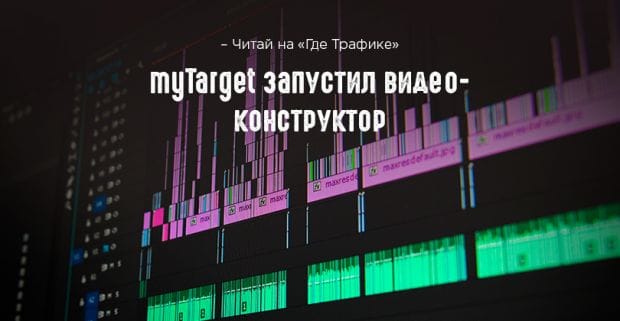 Mail.ru представил конструктор видео и улучшил локальный таргетинг