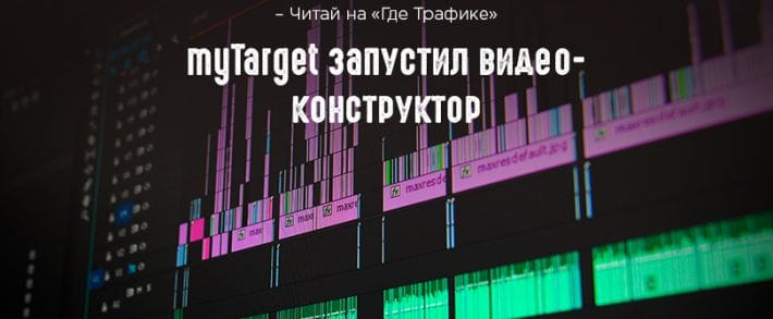 Mail.ru представил конструктор видео и улучшил локальный таргетинг