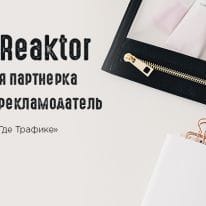 Западная партнерка и прямой рекламодатель LeadReaktor