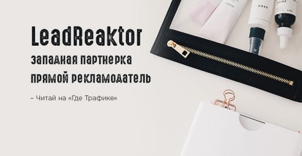 Западная партнерка и прямой рекламодатель LeadReaktor