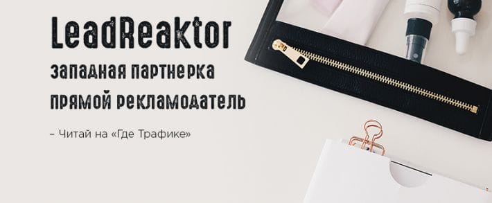 Западная партнерка и прямой рекламодатель LeadReaktor
