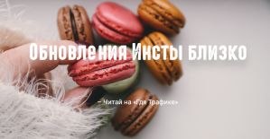 Instagram тестирует новые фото-режимы, папки в Direct и еще много всего