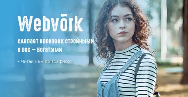 Webvоrk объявляет неделю стройности по EU GEO с повышенными ставками