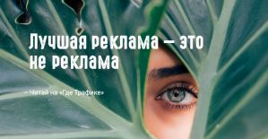 Реклама, которая вроде бы реклама, а вроде бы и нет