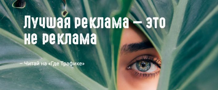 Реклама, которая вроде бы реклама, а вроде бы и нет