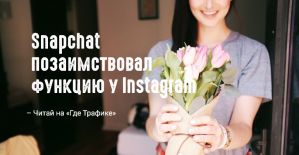 Snapchat добавил упоминание тегов в Stories