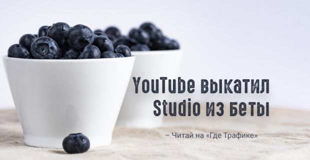 YouTube Studio: обновленный интерфейс и новые метрики