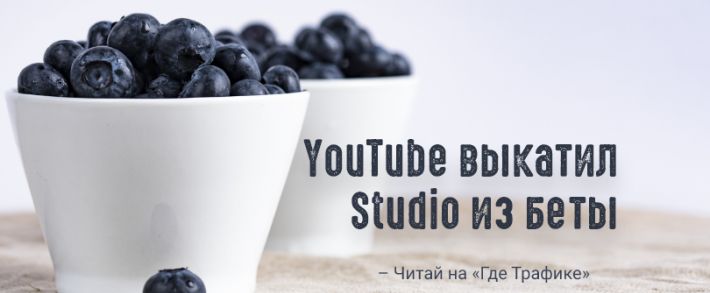 YouTube Studio: обновленный интерфейс и новые метрики