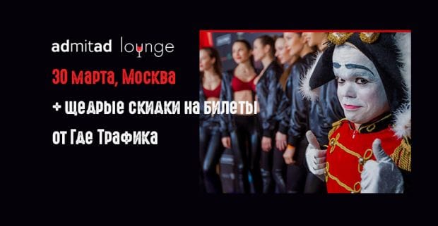 Не пропустите: топовая тусовка в стиле admitad