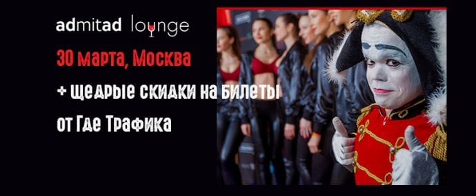 Не пропустите: топовая тусовка в стиле admitad