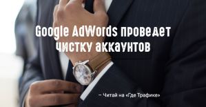 Google удалит неактивные аккаунты AdWords
