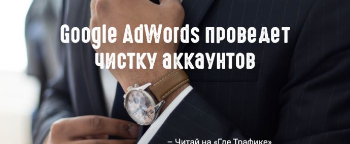 Google удалит неактивные аккаунты AdWords
